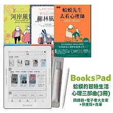 BooksPad蛤蟆的冒險生活．心理三部曲(3冊)優惠組  |閱讀器+電子書大全套+保護殼+白筆