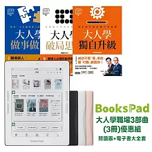 BooksPad大人學職場3部曲(3冊)優惠組 | 閱讀器+電子書大全套