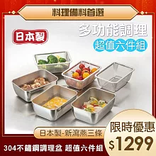 【日本新瀉燕三條】304不鏽鋼深型調理碗/過濾網(超值六件組)