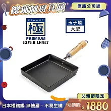 【極PREMIUM】不易生鏽窒化鐵玉子燒調理鍋18x18cm 大型(日本製極鐵鍋無塗層)