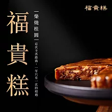 【早鳥-春節限定】桂圓福貴糕_3入含提袋(600g*3)