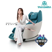 TAKASHIMA高島 愛舒服 iFlux 小沙發 AI 版 A-1310A 潮水藍綠