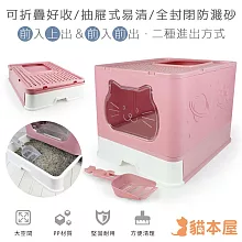 貓本屋 前入上出 可折疊抽屜式貓砂盆(附貓砂鏟) 粉紅