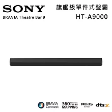【註冊送2000】SONY 索尼 HT-A9000 BRAVIA Theatre Bar 9 旗艦級單件式喇叭 揚聲器 聲霸 原廠公司貨