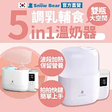 SnowBear 韓國小白熊 智能拍拍 雙瓶恆溫溫奶器 臨時緊急蒸氣消毒鍋 (可解凍母乳袋/可隔水加熱)