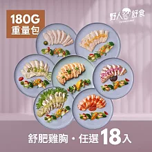 【野人舒食】舒肥雞胸180g-18入免運組-口味任選