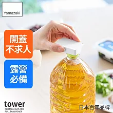 日本【YAMAZAKI】tower隨身萬用開瓶器 (白)