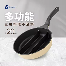 日本Arnest 三格不沾料理煎鍋20cm(不挑爐具款)