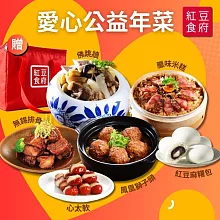2026年【紅豆食府X伊甸基金會】公益年菜套組(佛跳牆+鳳凰獅子頭+無錫排骨+臘味米糕+心太軟+紅豆麻吉包)(含運) 01月29日-02月04日出貨