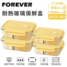 【日本FOREVER】耐熱玻璃分隔保鮮盒4件組-長方形640ml+1040ml -黃色