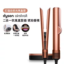 【張員瑛同款】(預購)Dyson戴森 Airstrait HT01 二合一吹風直髮器 琥珀香檳