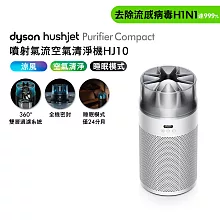 【新品上市】Dyson 戴森HushJet Purifier Compact HJ10 噴射氣流空氣清淨機 (銀白色)
