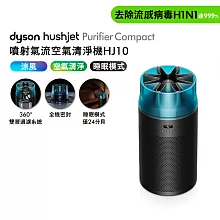 【新品上市】Dyson 戴森HushJet Purifier Compact HJ10 噴射氣流空氣清淨機 (冰川藍)