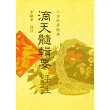 滴天髓輯要評註