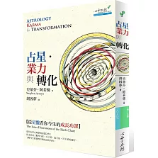 占星．業力與轉化：從星盤看你今生的成長功課