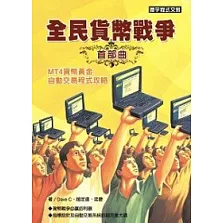 全民貨幣戰爭首部曲