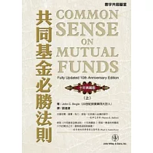 共同基金必勝法則<十年典藏版>(上)