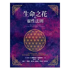 生命之花的靈性法則