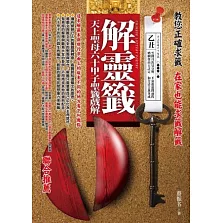 解靈籤：天上聖母六十甲子聖籤戲解