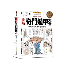 圖解奇門遁甲大全：古代出奇制勝的最高謀略