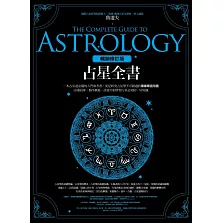 占星全書﹝暢銷增訂版﹞