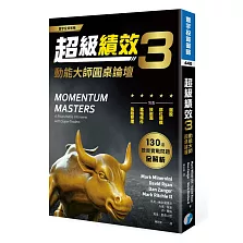 超級績效3：動能大師圓桌論壇