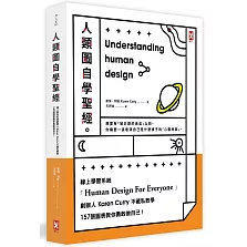 人類圖自學聖經：線上學習系統創辦人Karen Curry不藏私教學，157張圖表教你勇敢做自己！（三版）