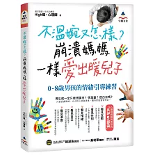 不溫婉又怎樣？崩潰媽媽一樣愛出暖兒子：0-8歲男孩的情緒引導練習