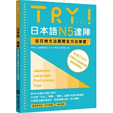 TRY！日本語N5達陣：從日檢文法展開全方位學習（「聽見眾文」APP免費聆聽）