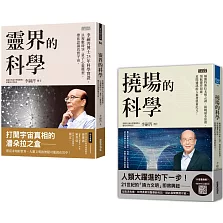 李嗣涔科學套書：《靈界的科學》+《撓場的科學》