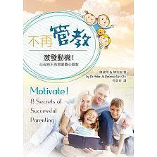 不再管教(精裝)：激發動機！父母將不再需要費心管教