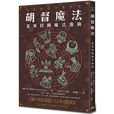 胡督魔法：北美民間魔法指南