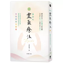 最新版 靈氣療法：療癒的能量就在掌中(三版)