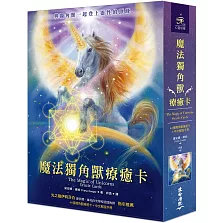 魔法獨角獸療癒卡（44張獨角獸療癒卡＋中文解說手冊）