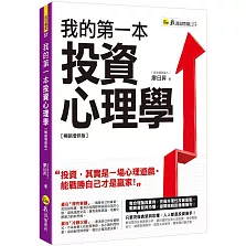 我的第一本投資心理學【暢銷增修版】