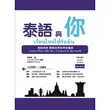 泰語與你，第二版 (附泰文習字本與QR Code線上音檔)
