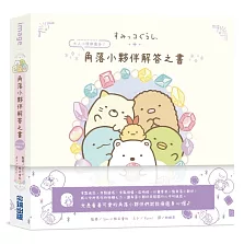 角落小夥伴解答之書