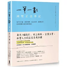 一筆一劃，減壓正念筆記：每天5分鐘，消除煩躁、走出迷惘、重獲自信，找回真實自我的書寫魔法