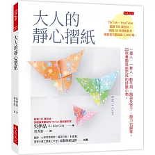 大人的靜心摺紙：一個人、一群人，動手摺，腦袋放空了，壓力也歸零。25款看圖就能完成的紓壓小物。（隨書附贈8張精美進口色紙、作者示範影片QR Code）