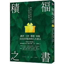 積福之書：讀書、工作、感情、家庭，文昌帝君給你的人生啟示