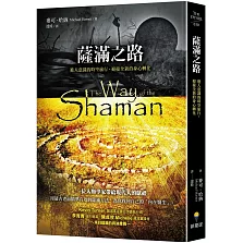 薩滿之路：進入意識的時空旅行，迎接全新的身心轉化（二版）