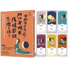 母親像月亮一樣，所以老娘有陰晴圓缺怎麼了嗎？（附全彩「月來月好書籤」共6款）