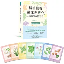 精油摸香讀懂你的心2（附卡牌）：用脈輪植物能量，解析潛意識最深的渴望，指引跨越困境的解方