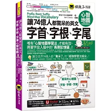讓74億人都驚呆的英文字首、字根、字尾心智地圖【虛擬點讀筆版】(附18張超好學全彩心智地圖拉頁+「Youtor App」內含VRP虛擬點讀筆)