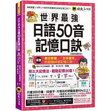 世界最強日語50音記憶口訣【虛擬點讀筆版】(附50音隨身單字卡+50音發音與口形影片+「Youtor App」內含VRP虛擬點讀筆)(二版)