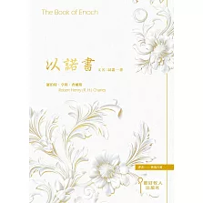 以諾書 又名：以諾一書