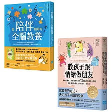 【身心整合全腦教養套書】（二冊）：《教孩子跟情緒做朋友【暢銷紀念版】》、《從陪伴開始的全腦教養》