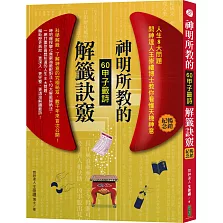 神明所教的60甲子籤詩解籤訣竅（暢銷紀念版）：人生8大問題，問神達人王崇禮博士教你徹底看懂天機神意
