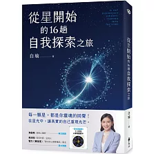 從星開始的16趟自我探索之旅