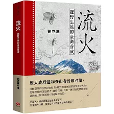 流火：鹿野忠雄的臺灣養成
